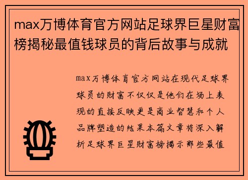 max万博体育官方网站足球界巨星财富榜揭秘最值钱球员的背后故事与成就分析