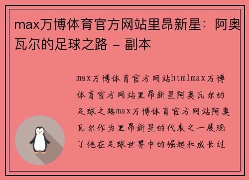max万博体育官方网站里昂新星：阿奥瓦尔的足球之路 - 副本