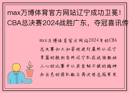 max万博体育官方网站辽宁成功卫冕！CBA总决赛2024战胜广东，夺冠喜讯传遍祖国 - 副本