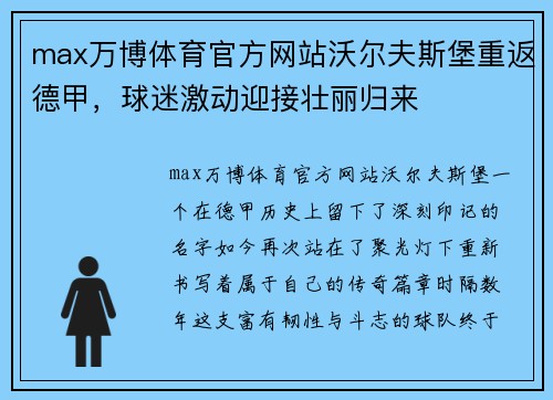 max万博体育官方网站沃尔夫斯堡重返德甲，球迷激动迎接壮丽归来