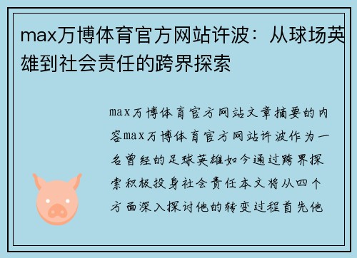 max万博体育官方网站许波：从球场英雄到社会责任的跨界探索