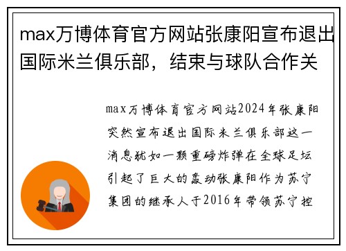 max万博体育官方网站张康阳宣布退出国际米兰俱乐部，结束与球队合作关系