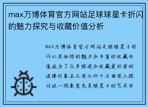 max万博体育官方网站足球球星卡折闪的魅力探究与收藏价值分析