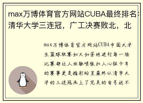 max万博体育官方网站CUBA最终排名：清华大学三连冠，广工决赛败北，北大第5名收官 - 副本 (2)