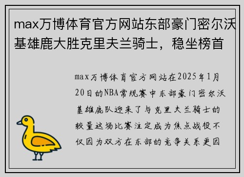 max万博体育官方网站东部豪门密尔沃基雄鹿大胜克里夫兰骑士，稳坐榜首 - 副本