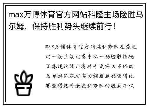 max万博体育官方网站科隆主场险胜乌尔姆，保持胜利势头继续前行！