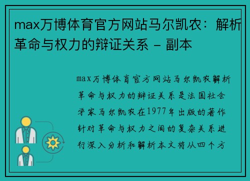 max万博体育官方网站马尔凯农：解析革命与权力的辩证关系 - 副本
