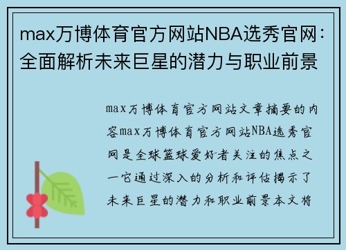 max万博体育官方网站NBA选秀官网：全面解析未来巨星的潜力与职业前景