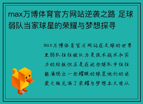 max万博体育官方网站逆袭之路 足球弱队当家球星的荣耀与梦想探寻