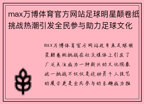 max万博体育官方网站足球明星颠卷纸挑战热潮引发全民参与助力足球文化传播 - 副本