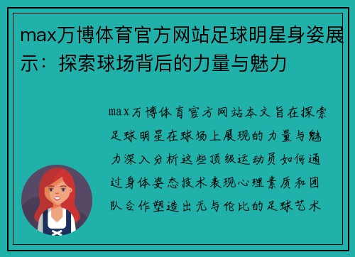 max万博体育官方网站足球明星身姿展示：探索球场背后的力量与魅力