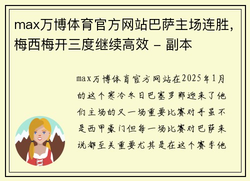 max万博体育官方网站巴萨主场连胜，梅西梅开三度继续高效 - 副本