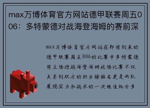 max万博体育官方网站德甲联赛周五006：多特蒙德对战海登海姆的赛前深入分析与预测