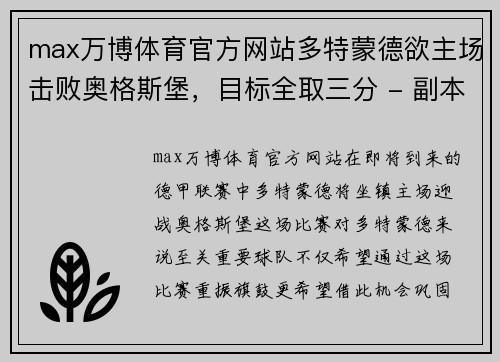max万博体育官方网站多特蒙德欲主场击败奥格斯堡，目标全取三分 - 副本