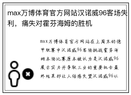 max万博体育官方网站汉诺威96客场失利，痛失对霍芬海姆的胜机