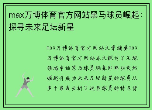 max万博体育官方网站黑马球员崛起：探寻未来足坛新星