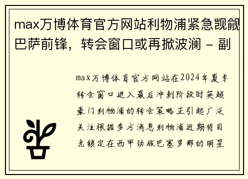 max万博体育官方网站利物浦紧急觊觎巴萨前锋，转会窗口或再掀波澜 - 副本