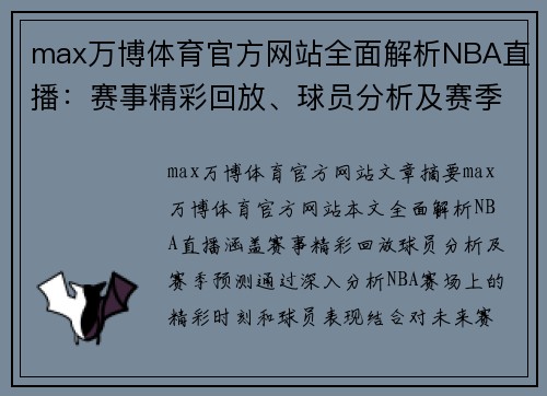 max万博体育官方网站全面解析NBA直播：赛事精彩回放、球员分析及赛季预测