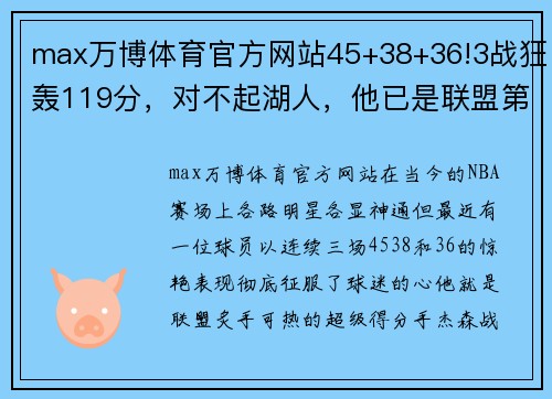 max万博体育官方网站45+38+36!3战狂轰119分，对不起湖人，他已是联盟第一分卫！