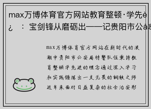 max万博体育官方网站教育整顿·学先进：宝剑锋从磨砺出——记贵阳市公安局特警的蜕变