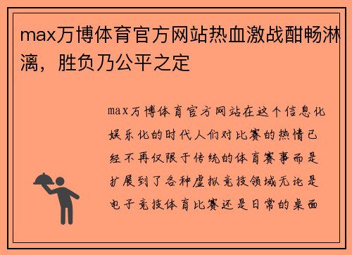 max万博体育官方网站热血激战酣畅淋漓，胜负乃公平之定