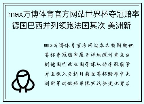 max万博体育官方网站世界杯夺冠赔率_德国巴西并列领跑法国其次 美洲新军垫底 - 副本