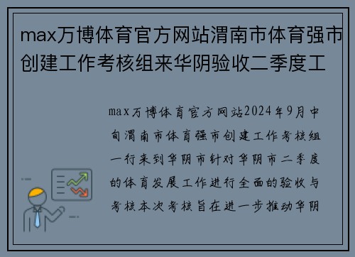 max万博体育官方网站渭南市体育强市创建工作考核组来华阴验收二季度工作 - 副本