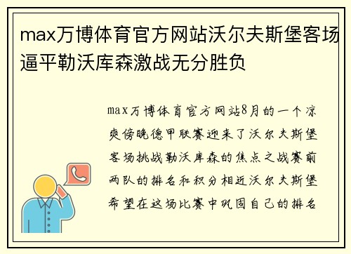 max万博体育官方网站沃尔夫斯堡客场逼平勒沃库森激战无分胜负