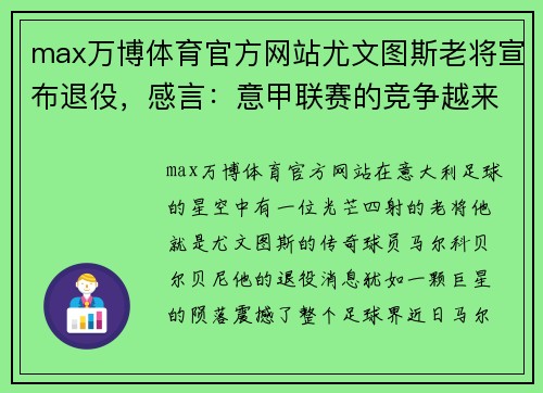 max万博体育官方网站尤文图斯老将宣布退役，感言：意甲联赛的竞争越来越激烈