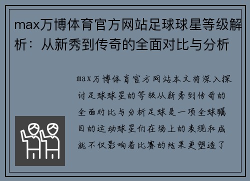 max万博体育官方网站足球球星等级解析：从新秀到传奇的全面对比与分析 - 副本