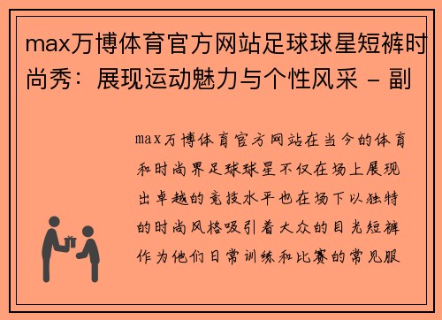 max万博体育官方网站足球球星短裤时尚秀：展现运动魅力与个性风采 - 副本