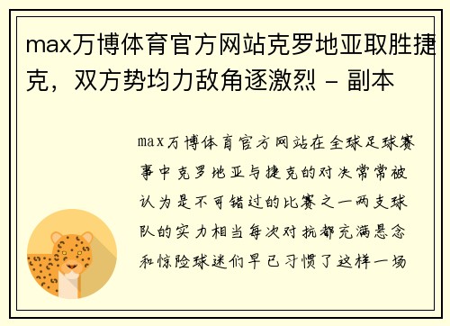max万博体育官方网站克罗地亚取胜捷克，双方势均力敌角逐激烈 - 副本