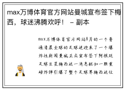 max万博体育官方网站曼城宣布签下梅西，球迷沸腾欢呼！ - 副本