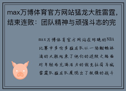 max万博体育官方网站猛龙大胜雷霆，结束连败：团队精神与顽强斗志的完美展现
