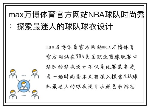 max万博体育官方网站NBA球队时尚秀：探索最迷人的球队球衣设计