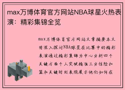 max万博体育官方网站NBA球星火热表演：精彩集锦全览