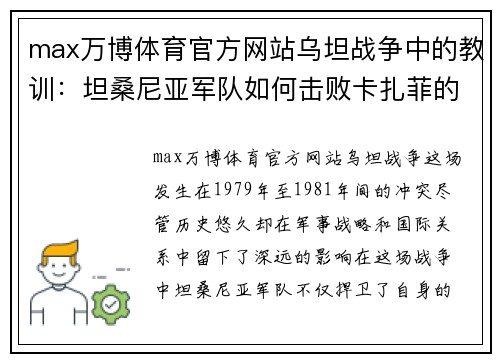 max万博体育官方网站乌坦战争中的教训：坦桑尼亚军队如何击败卡扎菲的军队 - 副本