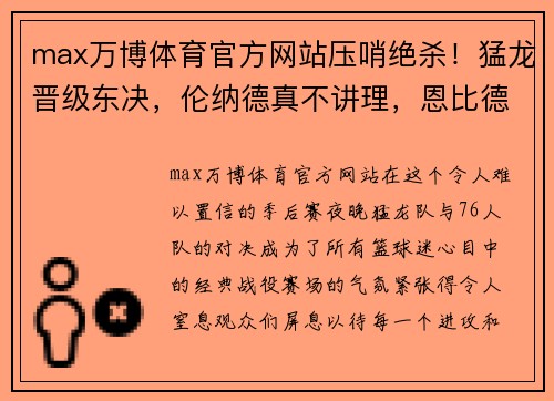 max万博体育官方网站压哨绝杀！猛龙晋级东决，伦纳德真不讲理，恩比德泪流满面