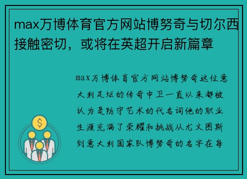 max万博体育官方网站博努奇与切尔西接触密切，或将在英超开启新篇章