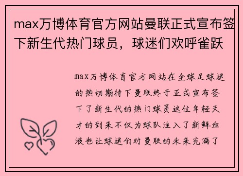 max万博体育官方网站曼联正式宣布签下新生代热门球员，球迷们欢呼雀跃 - 副本
