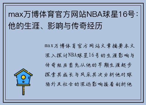 max万博体育官方网站NBA球星16号：他的生涯、影响与传奇经历
