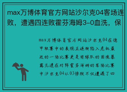 max万博体育官方网站沙尔克04客场连败，遭遇四连败霍芬海姆3-0血洗，保级形势严峻 - 副本