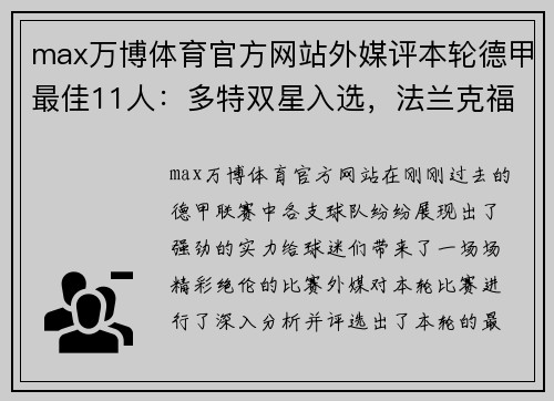 max万博体育官方网站外媒评本轮德甲最佳11人：多特双星入选，法兰克福成最大赢家