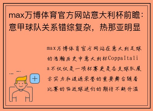 max万博体育官方网站意大利杯前瞻：意甲球队关系错综复杂，热那亚明显，都灵属于