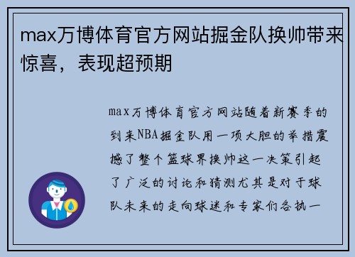 max万博体育官方网站掘金队换帅带来惊喜，表现超预期