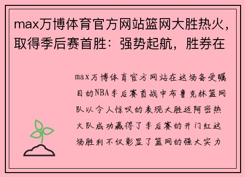 max万博体育官方网站篮网大胜热火，取得季后赛首胜：强势起航，胜券在握