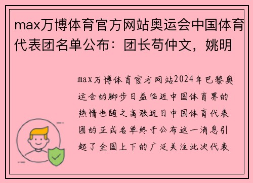 max万博体育官方网站奥运会中国体育代表团名单公布：团长苟仲文，姚明任篮球项目负责人
