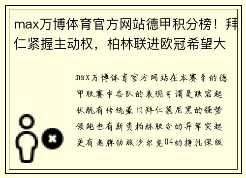 max万博体育官方网站德甲积分榜！拜仁紧握主动权，柏林联进欧冠希望大，沙尔克或面临降级危机