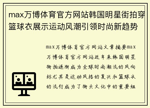 max万博体育官方网站韩国明星街拍穿篮球衣展示运动风潮引领时尚新趋势 - 副本