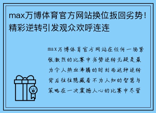 max万博体育官方网站换位扳回劣势！精彩逆转引发观众欢呼连连